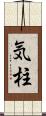 気柱 Scroll
