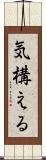 気構える Scroll
