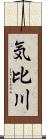 気比川 Scroll