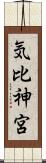 気比神宮 Scroll