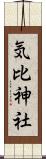 気比神社 Scroll