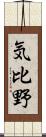 気比野 Scroll