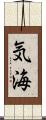 気海 Scroll