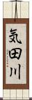 気田川 Scroll