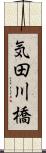 気田川橋 Scroll