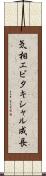 気相エピタキシャル成長 Scroll