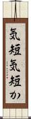 気短 Scroll