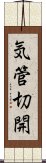 気管切開 Scroll