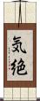 気絶 Scroll