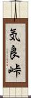 気良峠 Scroll
