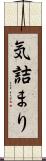 気詰まり Scroll