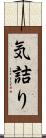 気詰り Scroll