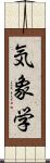 気象学 Scroll