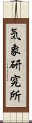 気象研究所 Scroll