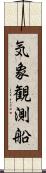 気象観測船 Scroll