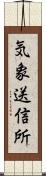 気象送信所 Scroll