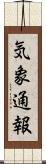 気象通報 Scroll