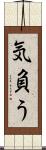 気負う Scroll