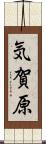 気賀原 Scroll