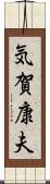 気賀康夫 Scroll