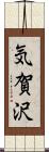 気賀沢 Scroll