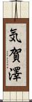 気賀澤 Scroll
