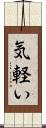 気軽い Scroll