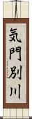 気門別川 Scroll