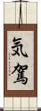 気駕 Scroll