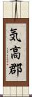 気高郡 Scroll