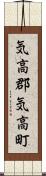気高郡気高町 Scroll