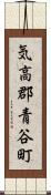 気高郡青谷町 Scroll
