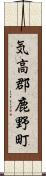 気高郡鹿野町 Scroll