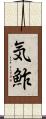 気鮓 Scroll