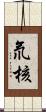 氘核 Scroll