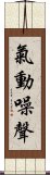 氣動噪聲 Scroll