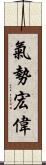 氣勢宏偉 Scroll