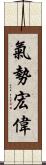 氣勢宏偉 Scroll