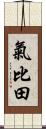 氣比田 Scroll