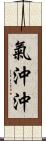 氣沖沖 Scroll