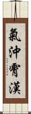 氣沖霄漢 Scroll