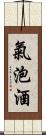 氣泡酒 Scroll