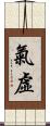 氣虛 Scroll