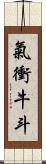 氣衝牛斗 Scroll