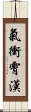 氣衝霄漢 Scroll