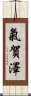 氣賀澤 Scroll
