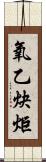 氧乙炔炬 Scroll