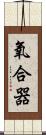 氧合器 Scroll