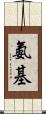 氨基 Scroll