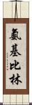 氨基比林 Scroll